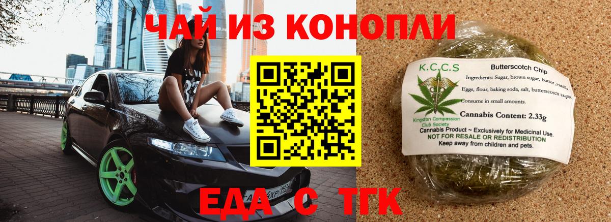 Еда ТГК конопля  Вход с VPN  Орск 